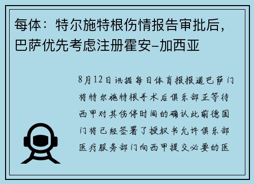 每体：特尔施特根伤情报告审批后，巴萨优先考虑注册霍安-加西亚