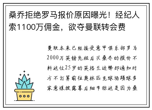 桑乔拒绝罗马报价原因曝光！经纪人索1100万佣金，欲夺曼联转会费