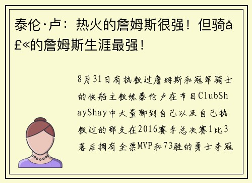 泰伦·卢：热火的詹姆斯很强！但骑士的詹姆斯生涯最强！
