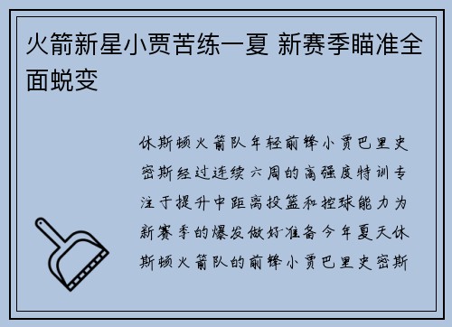 火箭新星小贾苦练一夏 新赛季瞄准全面蜕变
