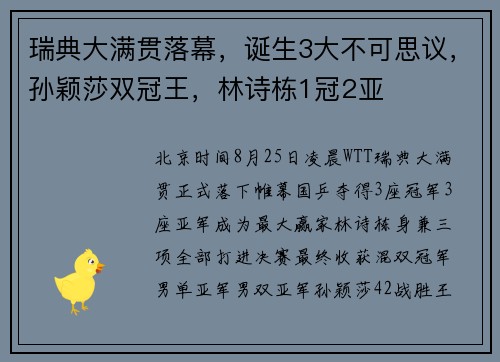 瑞典大满贯落幕，诞生3大不可思议，孙颖莎双冠王，林诗栋1冠2亚