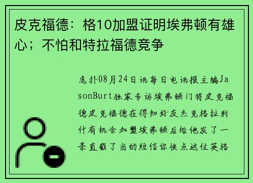 皮克福德：格10加盟证明埃弗顿有雄心；不怕和特拉福德竞争