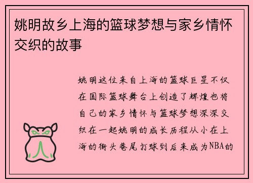姚明故乡上海的篮球梦想与家乡情怀交织的故事