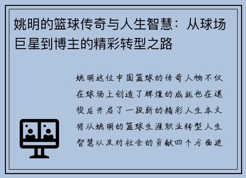 姚明的篮球传奇与人生智慧：从球场巨星到博主的精彩转型之路