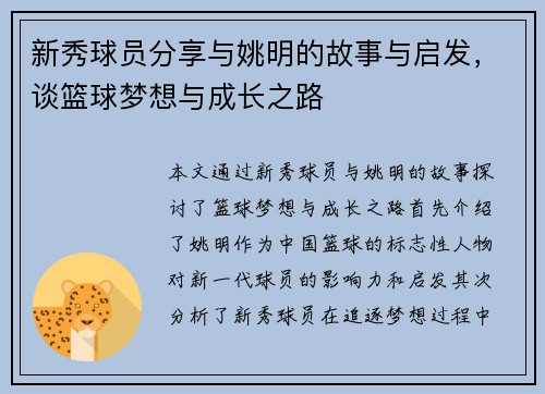 新秀球员分享与姚明的故事与启发，谈篮球梦想与成长之路
