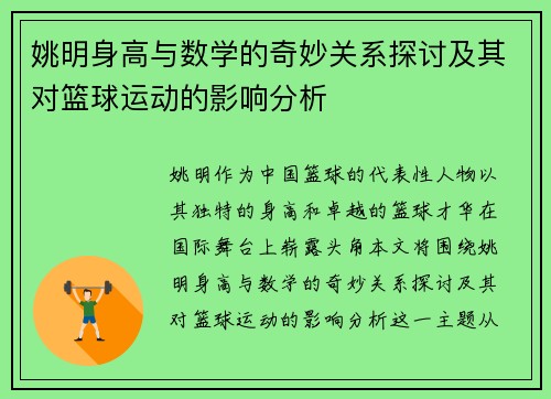 姚明身高与数学的奇妙关系探讨及其对篮球运动的影响分析