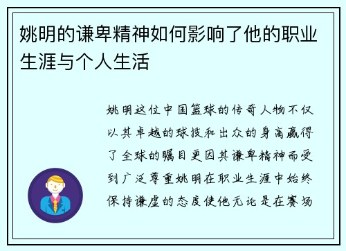 姚明的谦卑精神如何影响了他的职业生涯与个人生活