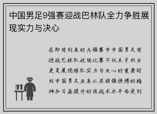 中国男足9强赛迎战巴林队全力争胜展现实力与决心