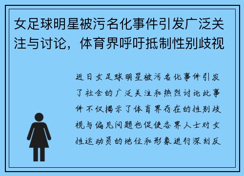 女足球明星被污名化事件引发广泛关注与讨论，体育界呼吁抵制性别歧视与偏见