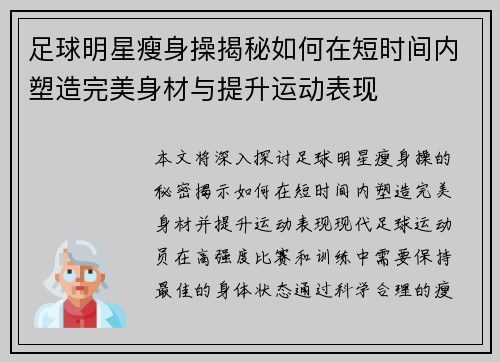 足球明星瘦身操揭秘如何在短时间内塑造完美身材与提升运动表现