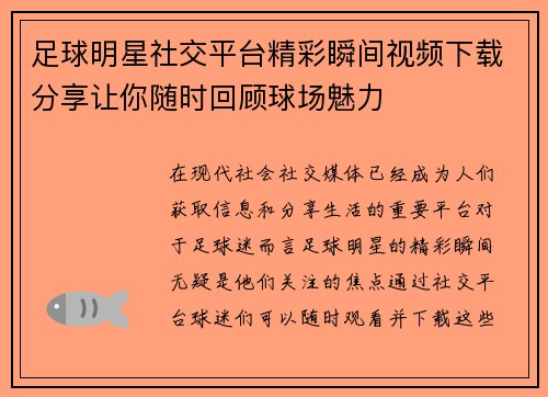 足球明星社交平台精彩瞬间视频下载分享让你随时回顾球场魅力